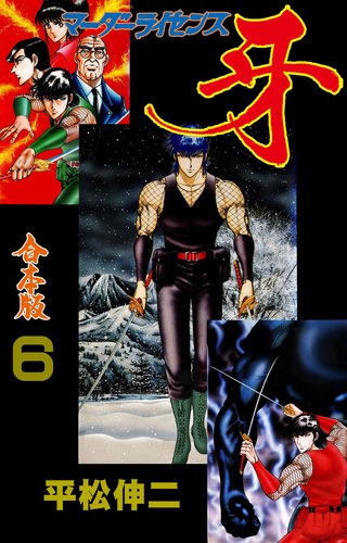 マーダーライセンス牙【合本版】(6)