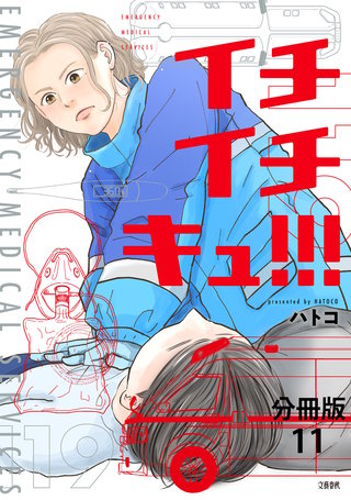 【分冊版】イチイチキュ!!! 11