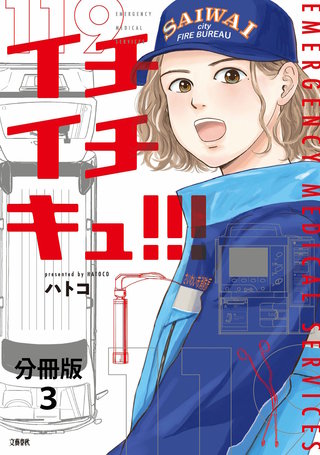 【分冊版】イチイチキュ!!! 3