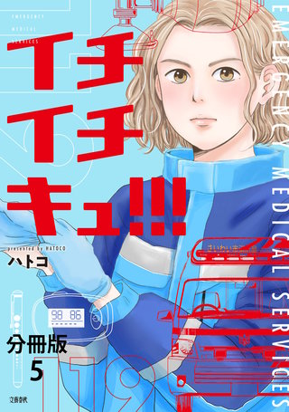 【分冊版】イチイチキュ!!! 5