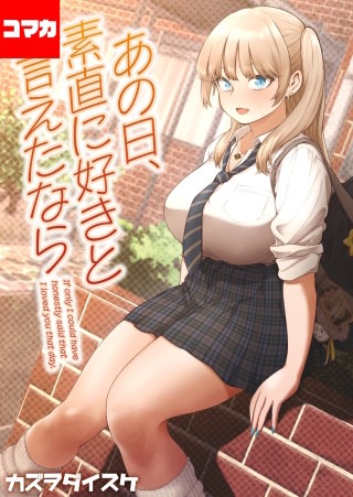 あの日、素直に好きと言えたなら 【コマカ】(3)