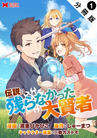 伝説に残らなかった大賢者(コミック) 分冊版