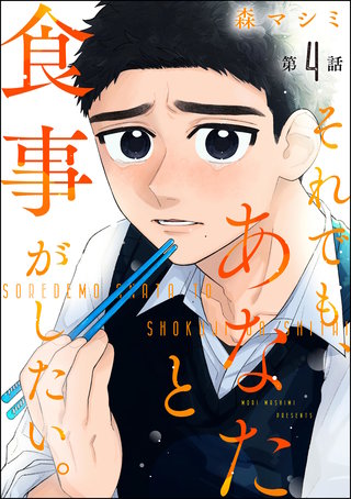 それでも、あなたと食事がしたい。（分冊版）【第4話】