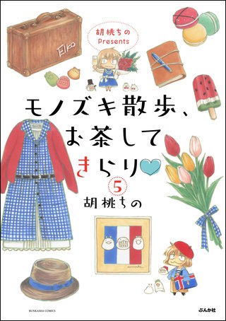胡桃ちのPresents モノズキ散歩、お茶してきらり（分冊版）【第5話】