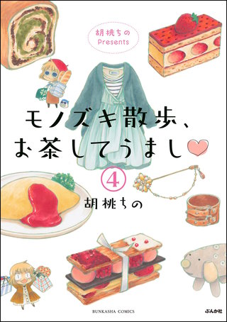 胡桃ちのPresents モノズキ散歩、お茶してうまし（分冊版）【第4話】