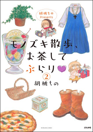 胡桃ちのPresents モノズキ散歩、お茶してぶらり（分冊版）【第2話】