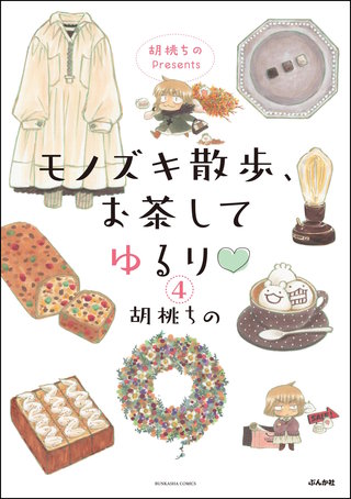 胡桃ちのPresents モノズキ散歩、お茶してゆるり（分冊版）【第4話】