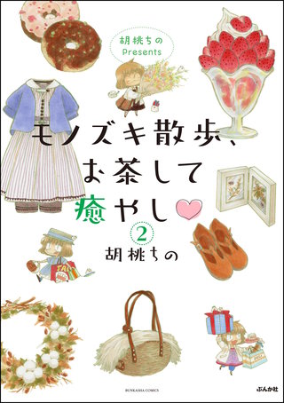 胡桃ちのPresents モノズキ散歩、お茶して癒やし（分冊版）【第2話】