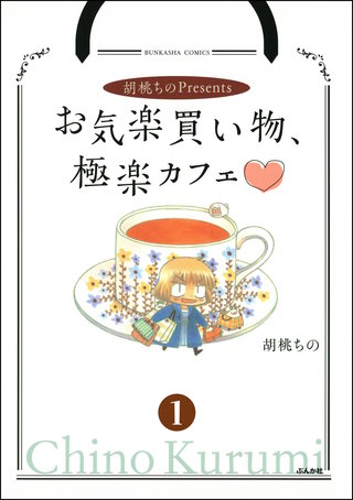 胡桃ちのPresentsお気楽買い物、極楽カフェ(分冊版)