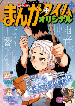 まんがタイムオリジナル　2026年6月号