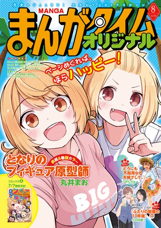 まんがタイムオリジナル　2026年8月号