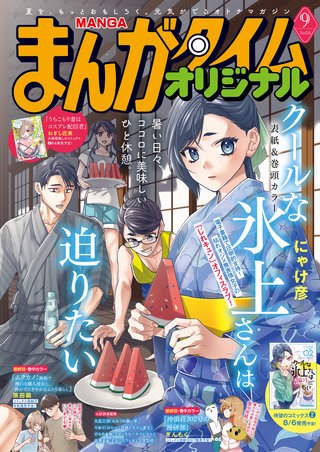 まんがタイムオリジナル　2026年9月号