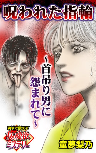 呪われた指輪～首吊り男に怨まれて～魂まで震える女の愛欲ミステリー