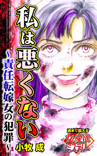 私は悪くない～責任転嫁女の犯罪～魂まで震える女の愛欲ミステリー