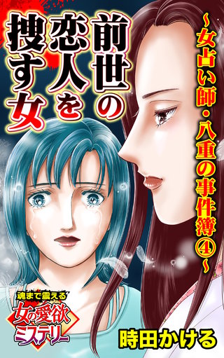 前世の恋人を捜す女～女占い師・八重の事件簿(4)～魂まで震える女の愛欲ミステリー
