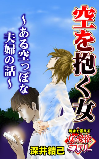 空を抱く女～ある空っぽな夫婦の話～魂まで震える女の愛欲ミステリー