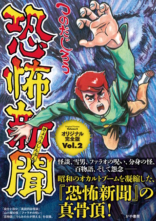 恐怖新聞オリジナル完全版 Vol.2