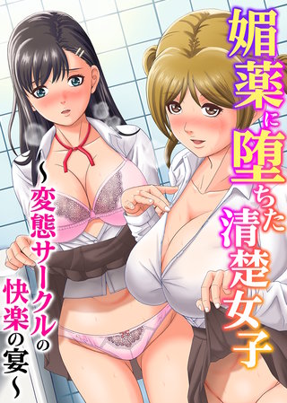 媚薬に堕ちた清楚女子~変態サークルの快楽の宴~(フルカラーコミック)