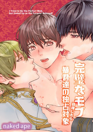 完璧なモブ