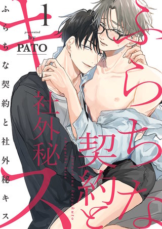 ふらちな契約と社外秘キス
