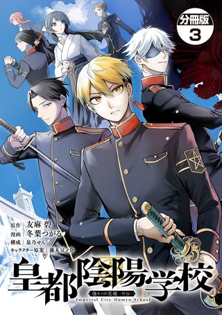 皇都陰陽学校 傷モノの花嫁 外伝 分冊版(3)