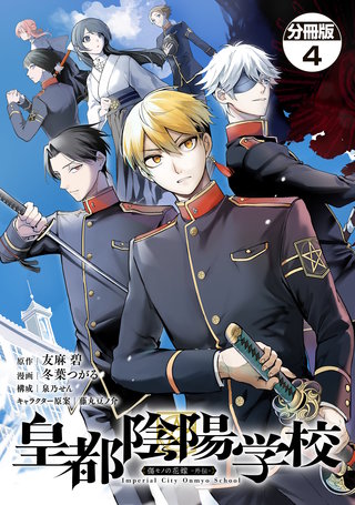 皇都陰陽学校 傷モノの花嫁 外伝 分冊版(4)