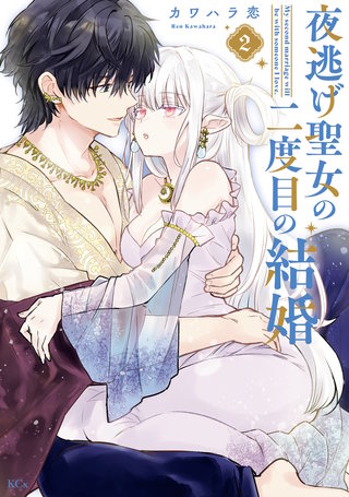 夜逃げ聖女の二度目の結婚(2)
