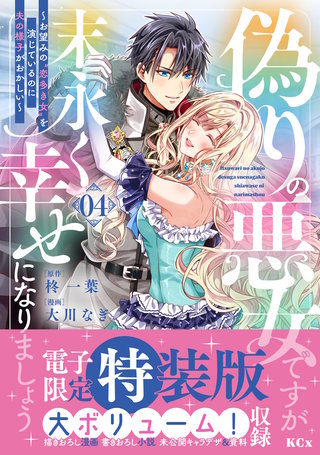 偽りの悪女ですが末永く幸せになりましょう～お望みの”恋多き女”を演じているのに夫の様子がおかしい～ 特装版