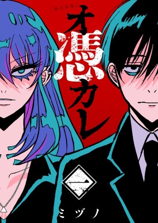 オ憑カレ　単行本版