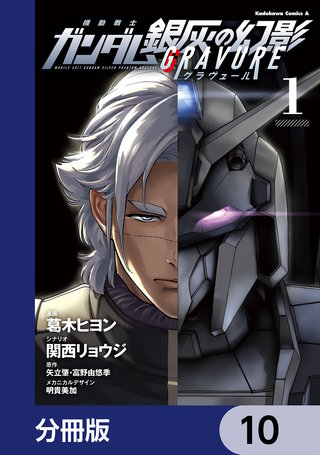 機動戦士ガンダム 銀灰の幻影 グラヴュール【分冊版】　10