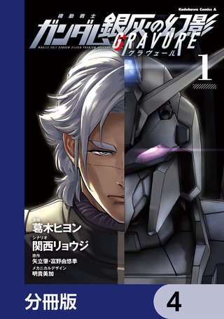 機動戦士ガンダム 銀灰の幻影 グラヴュール【分冊版】　4