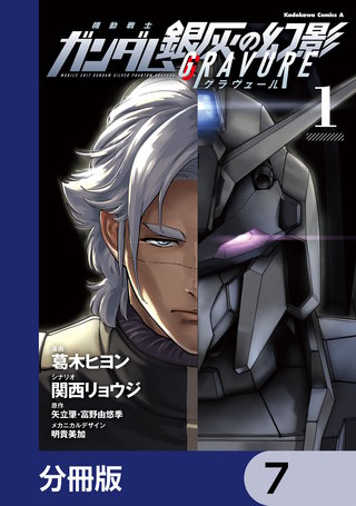 機動戦士ガンダム 銀灰の幻影 グラヴュール【分冊版】　7