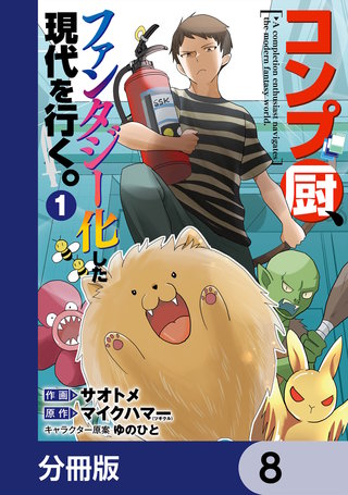 コンプ厨、ファンタジー化した現代を行く。【分冊版】　8