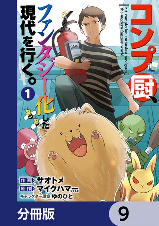 コンプ厨、ファンタジー化した現代を行く。【分冊版】　9