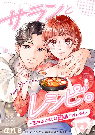 サランとレシピ。～恋のはじまりは韓国ごはんから～【分冊版】(4)
