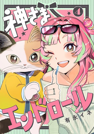 神さまエンドロール【分冊版】(4)