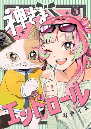 神さまエンドロール【分冊版】(5)