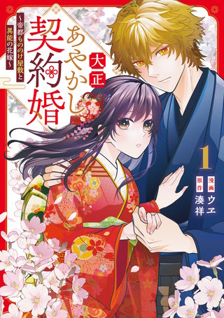 大正あやかし契約婚　帝都もののけ屋敷と異能の花嫁