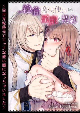 絶倫魔法使いとの淫靡な契約～異世界転移先でエッチな使い魔になっちゃいました～(1)