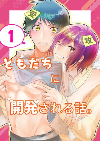 ともだちに開発される話。【同人単話/白抜き修正版】