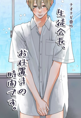 生徒会長、お仕置きの時間です。