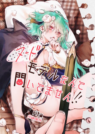 ヌードモデルなんて聞いてません!!【白抜き修正版】