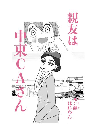 親友は中東CAさん