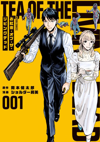 お紅茶・オブ・ザ・リビングデッド