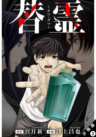 替霊～カエ・ダマ～ 分冊版 ： 3
