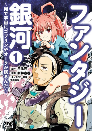 ファンタジー銀河 ～何で宇宙にゴブリンやオークが居るんだ～