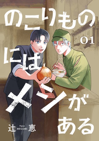 のこりものにはメシがある(話売り)