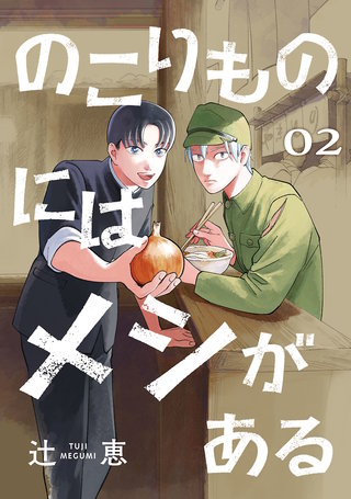 のこりものにはメシがある(話売り)(2)