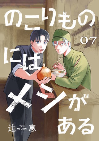 のこりものにはメシがある(話売り)(7)
