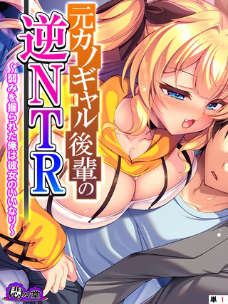 元カノギャル後輩の逆NTR ～弱みを握られた俺は彼女のいいなり～　（単話）